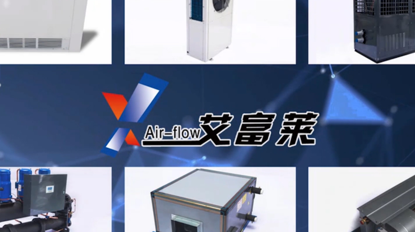 艾富萊空調(diào)廣告片